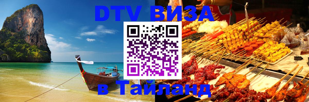 Как сделать DTV визу в Тайланд 