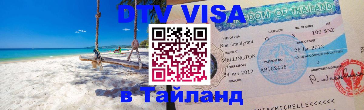 Оформить DTV визу в Тайланд Ижевск 